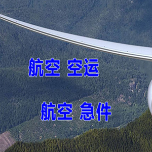 西安空运代理快递-选东方航空和上海航空